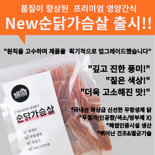 페오펫몰,동물의집 무항생제 순닭가슴살 강아지간식