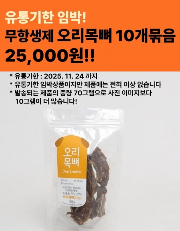 [10개 묶음}유통임박 무항생제 오리목뼈