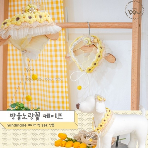 <오마이뀨> 핸드메이드방울꽃케이프 set