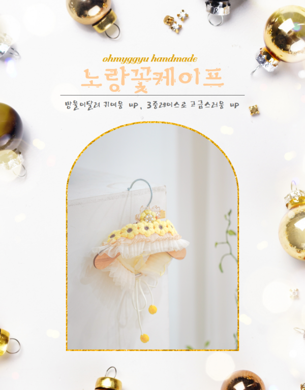 페오펫몰, 핸드메이드방울꽃케이프 set