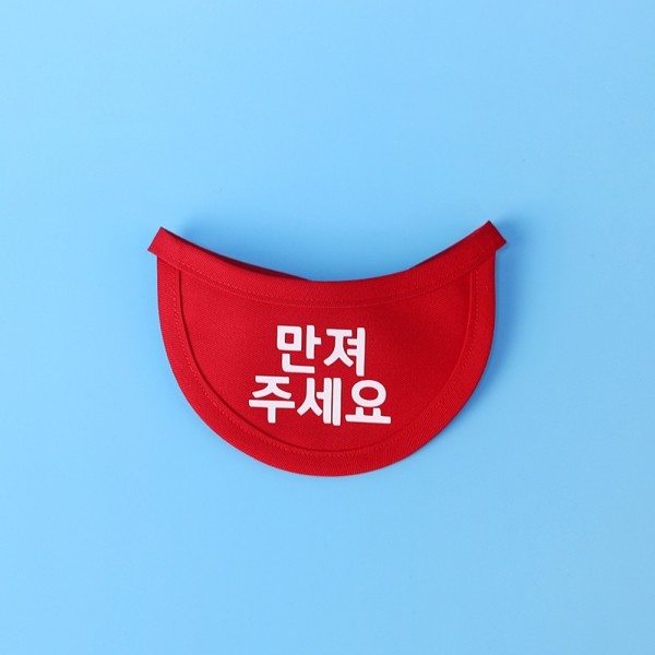 페오펫몰,MAU 원하는 문구를 넣을수 있는 강아지 고양이 메세지 빕