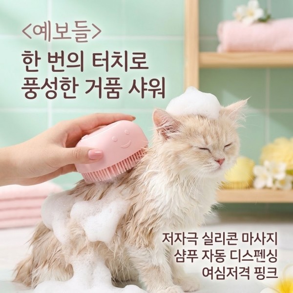 [예보들] 프리미엄 펫 실리콘 거품 목욕 및 마사지 브러시