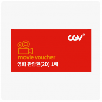 [멤버십전용쿠폰] CGV 영화 1인 예매권(유효기간 61일) [20%]