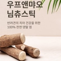 우프앤먀오 천연 덴탈 껌 장난감 님츄스틱 (XS~XL) [최저가]