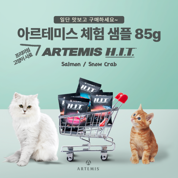 [마일리지특가] 아르테미스 H.I.T. 고양이 사료 체험 샘플 85g 살몬 앤 스노우 크랩 [100%]