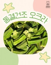 포말리 동결건조 오크라 20g