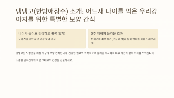 페오펫몰,댕댕고[한방애장수] 노령견을 위한 특별한 보약 간식