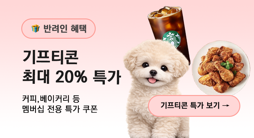 기프티콘 최대 20% 특가