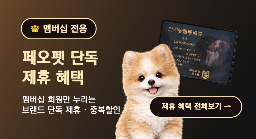 멤버십 전용 페오펫 단독 제휴 혜택