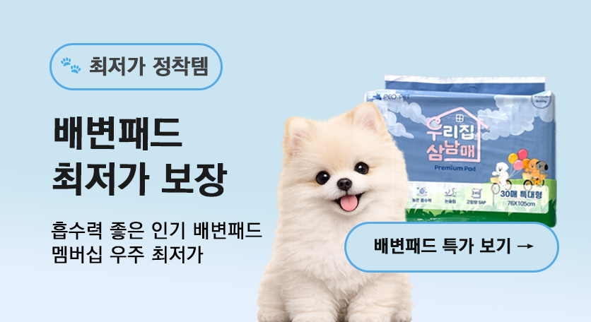 배변패드 최저가 보장